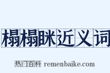 榻榻眯近义词是什么意思的图片